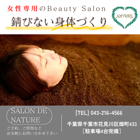 アロマリンパマッサージ Salon de NATURE サロンドナチュレ|酵素風呂|よもぎ蒸し|水素吸引 吸入|千葉県千葉市花見川区|稲毛駅