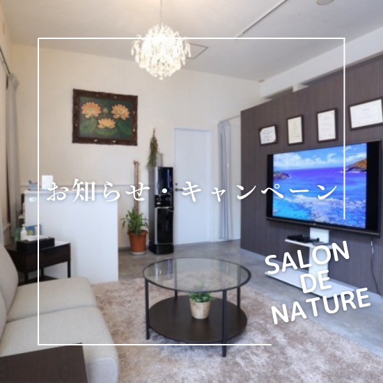 アロマリンパマッサージ Salon de NATURE サロンドナチュレ|酵素風呂|よもぎ蒸し|水素吸引 吸入|千葉県千葉市花見川区|稲毛駅