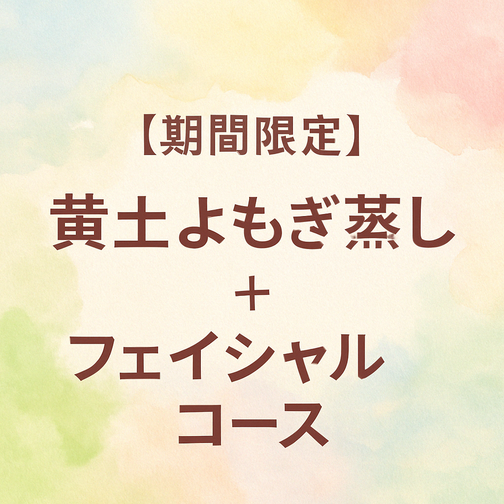 期間限定】黄土よもぎ蒸し＋フェイシャルコース
